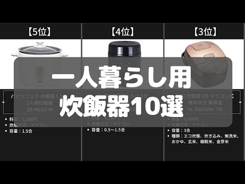 【一人暮らし炊飯器】Amazonおすすめ人気ランキング10選【2022年】