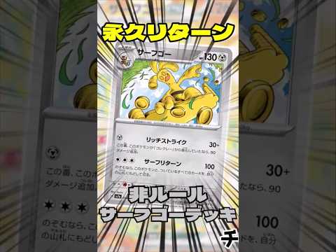 永久リターン!? 非ルールサーフゴーデッキを紹介!! #ポケモンカード #ポケカ #ポケモン #music #shorts