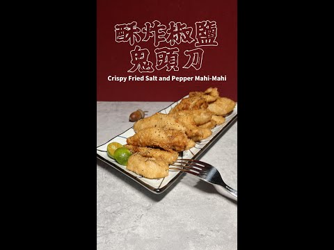 酥炸椒鹽鬼頭刀完整版 Crispy Fried Salt and Pepper Mahi-Mahi