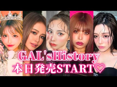 【歴代モデル全員登場】GAL'sHistory本日発売スタート🩷