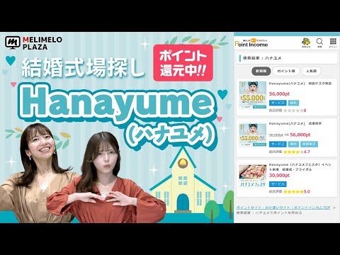 【ハナユメ】式場見学でポイントがもらえる！　～メリメロプラザ～