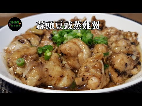 蒜頭豆豉蒸雞翼 Steamed Chicken Wing with Garlic and Fermented Soybean **字幕CC Eng. Sub**