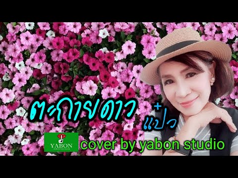 ตะกายดาว [ Cover by YABON & ณภัสนันท์ ] เพลงนี้้ทำขึ้นเพื่ออนุรักษ์