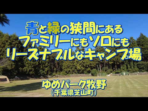 ゆめパーク牧野紹介 リーズナブルなキャンプ場