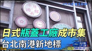 ▼南港瓶蓋工廠 變身為台北製造所 八大民生新聞 2020120512