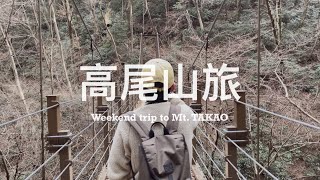 【 #高尾山旅 Vlog 】原來東京也有米其林3星景點！冬天來這裡就是要看美美的白頭富士山 🗻 找到超隱密超好吃蕎麥麵、吃了好幾串糰子的登山健行之路、來搭日本第一陡的纜車 🚠