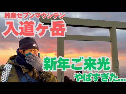 【Vlog】天空の鳥居で初日の出みたらマジで感動しました。。。