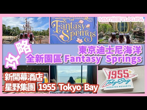 VLOG#54 東京迪士尼海洋 | 新開幕園區 Fantasy Springs 夢幻泉鄉 攻略 | 美國迪士尼風新酒店 星野集團1955東京灣酒店 | #星野酒店 #tokyodisneysea