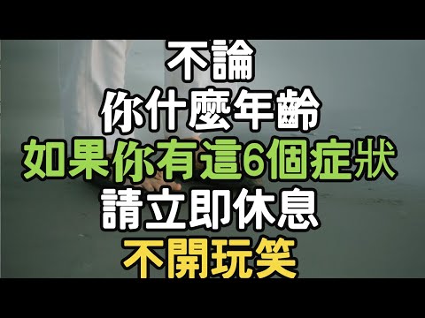 不論你什麼年齡，如果你有6個症狀，請立即休息，不開玩笑。#年齡 #症狀 #休息 #i愛生活life