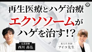 【AGA】薄毛はエクソソームで治る！？再生医療薄毛治療の真実【薄毛】