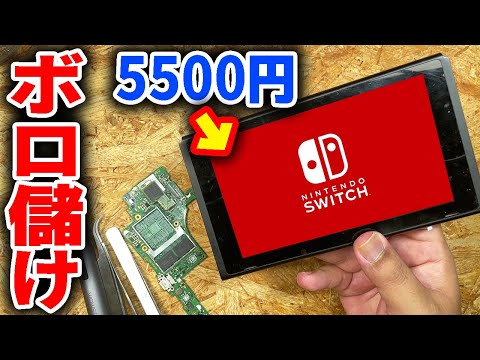 【通電不可】激安5500円の電源入らないSwitchを直してボロ儲け