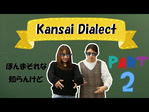 kansai Dialect!~ほんまそれな/知らんけど～(honmasorena/sirankedo)