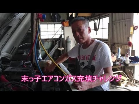 【ジムニー】やっさんエアコンガス入らない・・・応急処置で大丈夫なん？