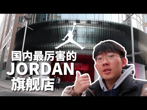 探秘北京最頂級的Jordan旗艦店，還原價入手了一雙陳冠希的白絲綢？！- 滤客_Luc