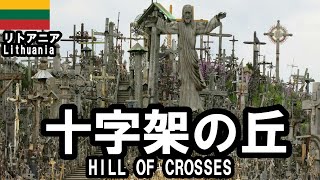 十字架の丘、リトアニア人の魂の叫び！HILL OF CROSSES