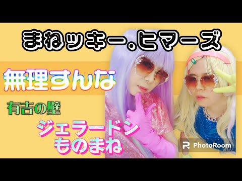 ジェラードン【アネッキーヒマーズ】無理すんな　踊ってみた　#有吉の壁 #ジェラードン#無理すんな＃アネッキーヒマーズ#踊ってみた