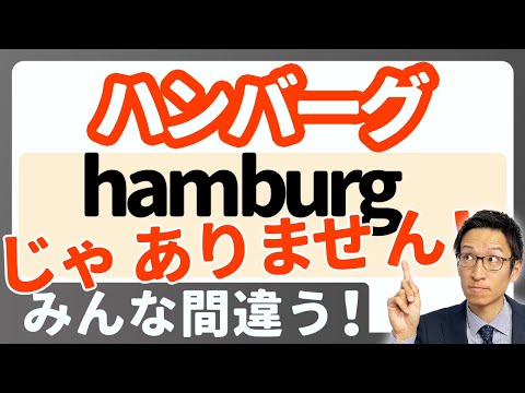 「ハンバーグ」は "hamburg" じゃない！？