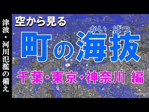 【地理】町の海抜を知る・千葉・東京・神奈川 編 ~地震津波・河川氾濫の備え~【Google Earth】