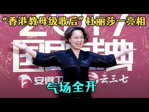 香港教母级歌后杜丽莎一亮相,直接气场全开,松弛感拉满!全场尖叫连连【中剧盛典】