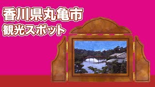 香川県丸亀市 観光スポット【JAPAN TRIP】