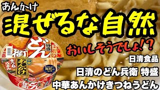 【新発売】日清のどん兵衛 特盛 中華あんかけきつねうどん！あつあつ絶品あんかけを徹底レビュー！ #日清どん兵衛 #中華あんかけうどん #新発売 #冬のあったかうどん #特盛どん兵衛 #和風カップ麺