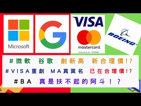 美國股票|#MSFT #GOOG 新合理價!? #V重創 #MA #BA 已在合理價!?