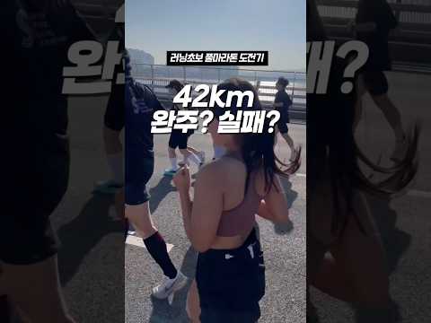 초보에게 42km 풀마라톤은 무리였던걸까…