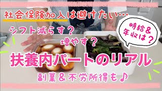 【パート主婦】音声あり◎社会保険加入は避けたい…扶養内パート主婦の働き方は？副業 &不労所得お話しも♪