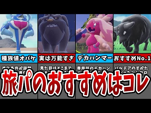 【ポケモンSV】新ポケ限定！旅パにおすすめのポケモンランキングTOP5