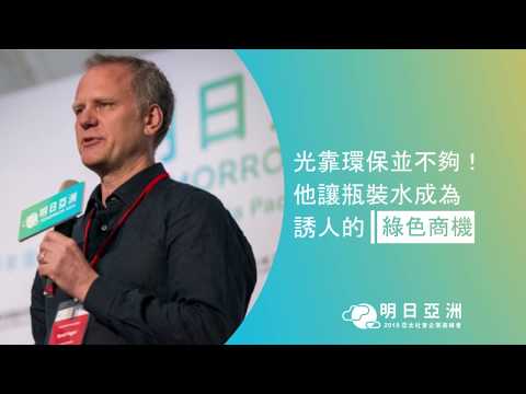 【2018 亞太社企高峰會】主題演講二：One Earth Innovation 創辦人 Reed Paget