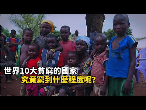 世界10大貧窮的國家，究竟窮到什麼程度呢？