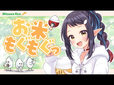 【#ミツワライス】待望コラボ！石川県産コシヒカリをもぐもぐ実食！🍚😋【和崎あこ/Vtuber】