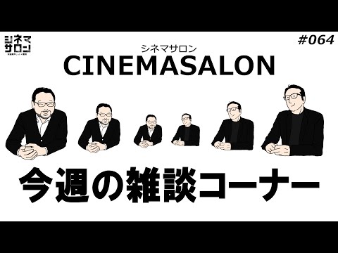 【雑談】才能が映画から漫画,アニメ業界に流れていませんか！？#063