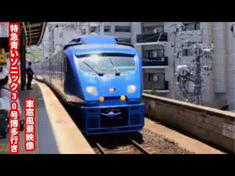 日豊本線特急青いソニック30号博多行き883系別府〜行橋 車窓風景映像