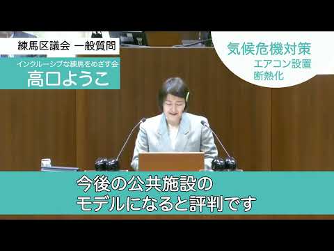 【練馬区議会2023一般質問④】気候危機対策、エアコン設置と断熱を急いで…！