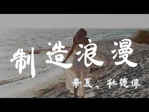 製造浪漫 - 畢夏/杜德偉 - 『超高无损音質』【動態歌詞Lyrics】