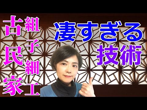 【古民家建具】幾何学文様の伝統美！書院の組子細工を専門家が解説！