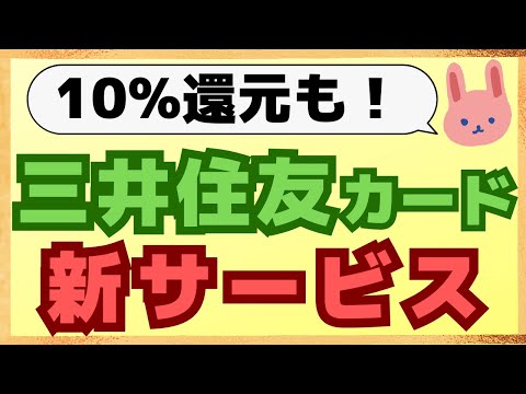 【朗報】三井住友カードで最大＋10％還元もあるVクーポン・Vミッションの新サービスが誕生！