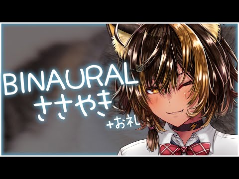 ⚡BINAURAL/KU100 囁き + お礼 ( WhisperVoice )【猫小夜くろえ/Vtuber】