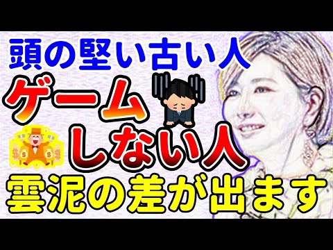 ゲームする人しない人！将来お金持ちになれる人は？中野信子