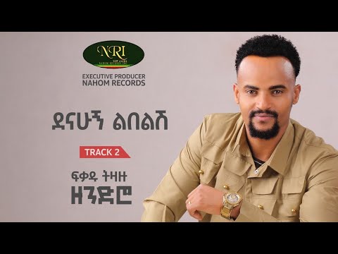 Fikadu Tizazu - ደናሁኝ ልበልሽ Denahugn Lebelesh Track 02 (Official Audio)