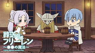 葬送のフリーレン ミニアニメ「●●の魔法」第2回：「お酒からアルコールだけを抜く魔法」