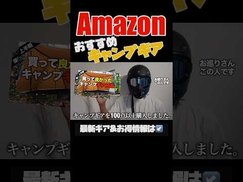 【キャンプギア⁉️】Amazonで買ったおすすめのキャンプ道具10選