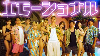 エモーショナル/ESPOIR TRIBE(Music Video)