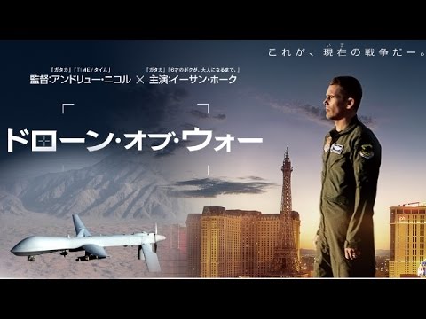 映画『ドローン・オブ・ウォー』イーサン・ホーク主演！おすぎの感想と評価！