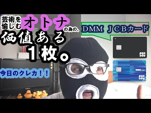 今日のクレカ！！その１１「ＤＭＭ　ＪＣＢカード」