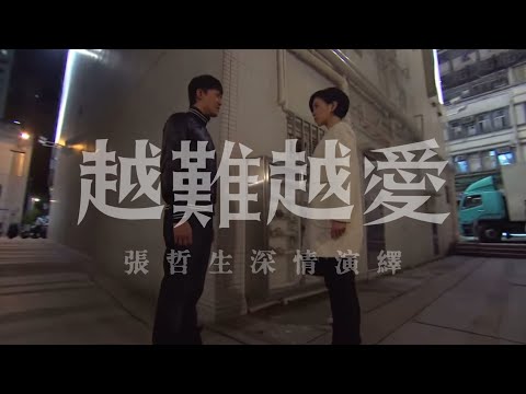 張哲生深情演繹《越難越愛》林峯、佘詩曼～使徒行者最強CP