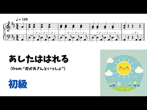 【ピアノ初級】あしたははれる Level.2 【無料楽譜】