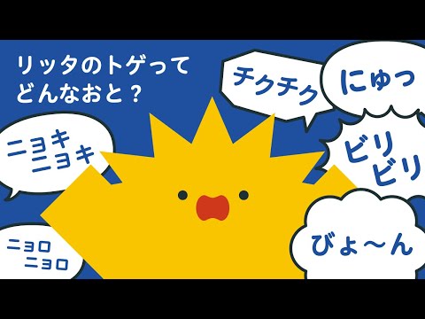 リッタのトゲってどんなおと？| オノマトペ | 知育 | 子ども向け | 2歳児 | 3歳児 | リッタ | SDGsアニメ