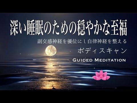 【誘導瞑想】深い睡眠のための穏やかな至福｜ボティスキャン｜副交感神経を優位にし自律神経を整える